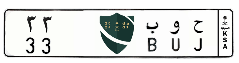 لوحة ح و ب 33